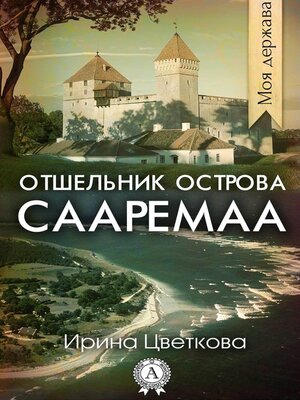 cover image of Отшельник острова Сааремаа